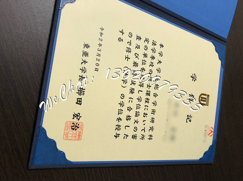日本东亚大学毕业证