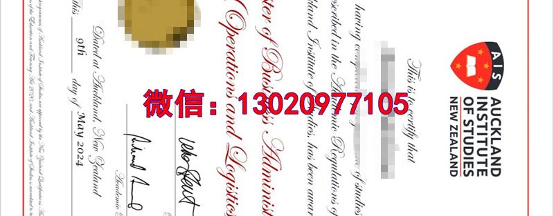 补办奥克兰商学院毕业证，AIS Diploma文凭等级