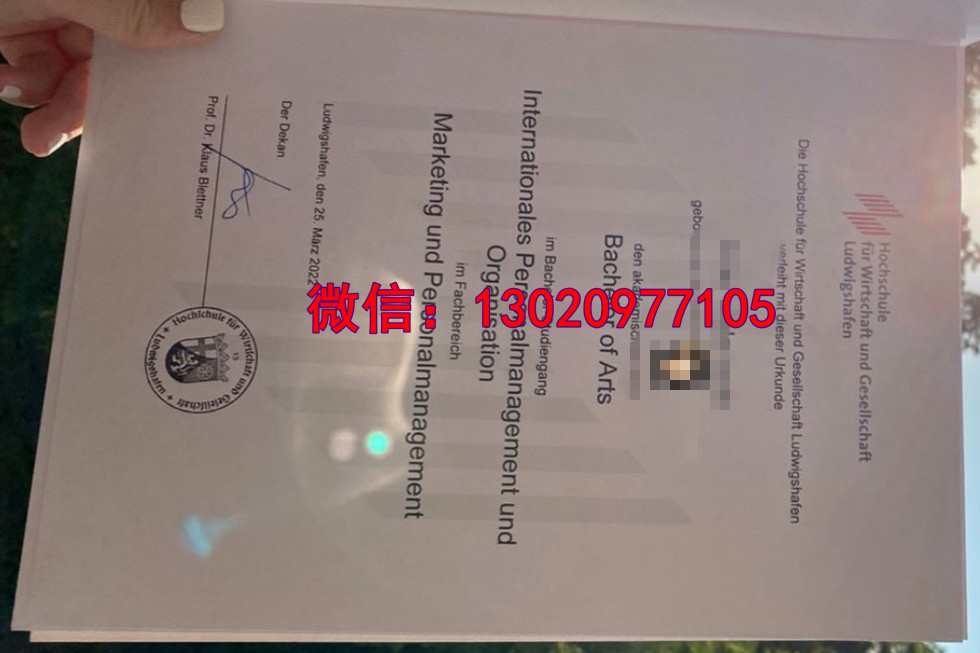 德国文凭工艺：路德维希港经济应用科学大学毕业证样式